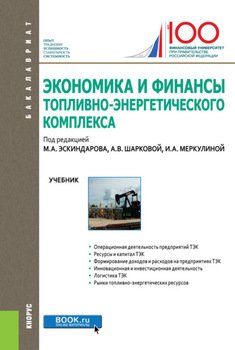 Экономика и финансы топливно-энергетического комплекса. . Учебник.