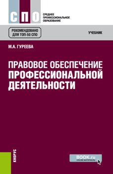 Правовое обеспечение профессиональной деятельности. . Учебник.