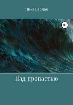 Над пропастью