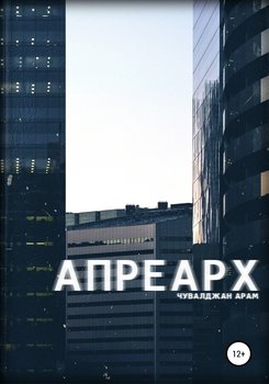 Апреарх