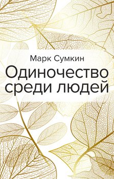 Одиночество среди людей