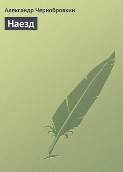 Наезд