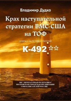 Крах наступательной стратегии ВМС США наТОФ. Книга 2. На острие стратегий