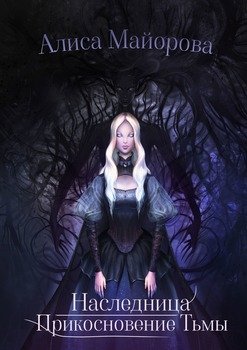 Наследница. ПрикосновениеТьмы