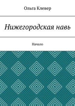 Нижегородскаянавь. Начало