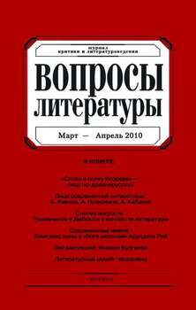 Вопросы литературы № 2 Март – Апрель 2010