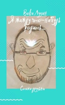 Я жажду что-нибудь родить