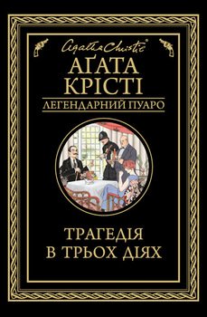 Трагедія в трьох діях