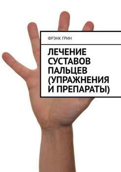Лечение суставов пальцев 