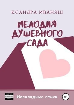 Мелодия душевного сада