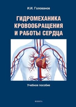 Гидромеханика кровообращения и работы сердца