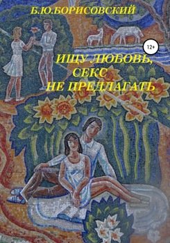 Ищу любовь, Секс не предлагать