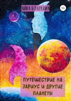 Путешествие на Зариус и другие планеты