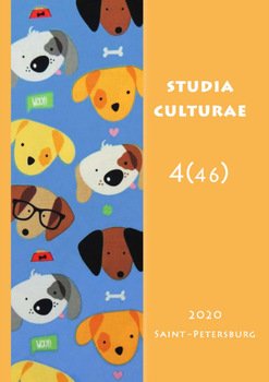 Studia Culturae. Том 4 2020