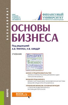 Основы бизнеса. . Учебник.