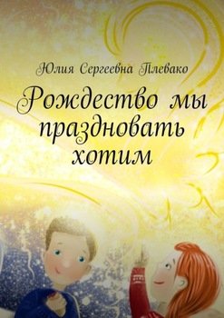 Рождество мы праздновать хотим
