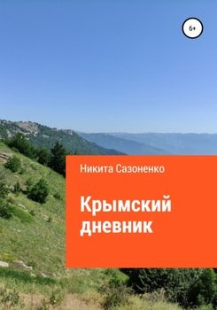 Крымский дневник