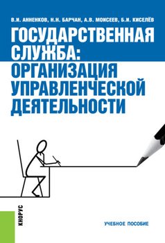 Государственная служба: организация управленческой деятельности. . Учебное пособие.