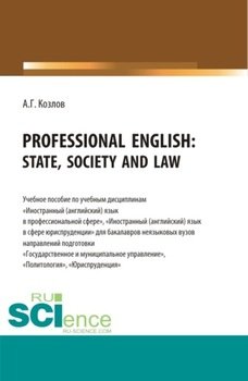 Professional English: state, society and law: Учебное пособие по учебной дисциплине Иностранный язык в профессиональной сфер. . Учебное пособие.