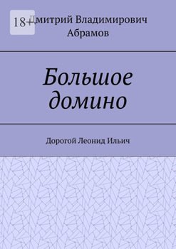 Большое домино. Дорогой Леонид Ильич