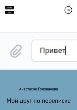 Мой друг по переписке