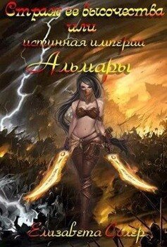Страж ее высочества, или истинная империи Альмары