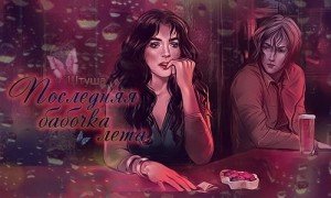 Последняя бабочка лета Последняя бабочка лета