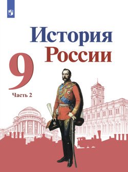 История России. 9 класс. Часть 2