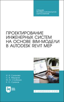 Проектирование инженерных систем на основе BIM-модели в Autodesk Revit MEP