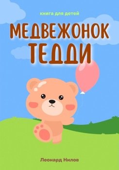 Медвежонок Тедди
