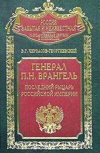 Генерал П.Н. Врангель. Последний рыцарь Российской империи