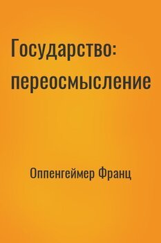 Государство: переосмысление