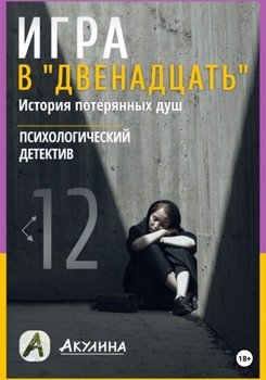 Игра в «Двенадцать»