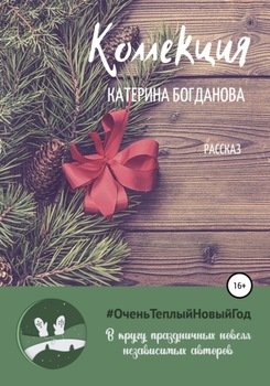 Коллекция