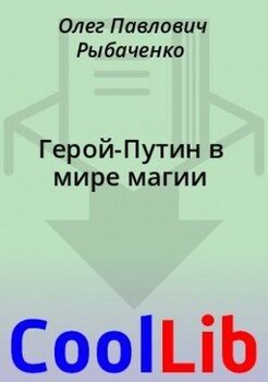Герой-Путин в мире магии