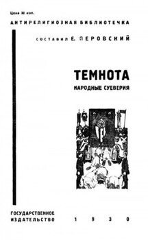 Темнота 