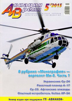 «Авиация и Время» 2015 №5