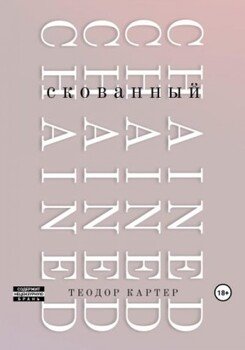 Скованный