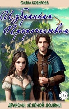 Избранная Пророчеством