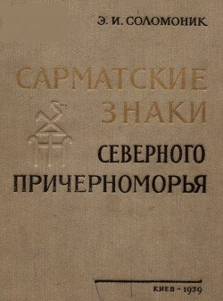 Сарматские знаки Северного Причерноморья