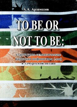 To be or not to be: структурно-семантические вариации инфинитива в удмуртской поэзии