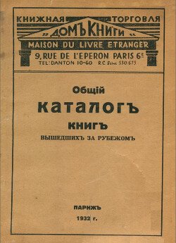 Общий каталог книг, вышедших за рубежом