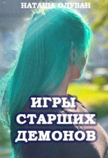 Игры старших демонов. Часть 1: Да начнется игра