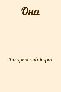 Она