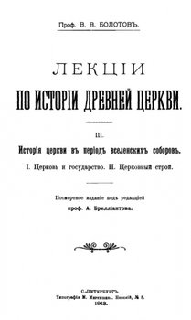 Лекции по истории Древней Церкви. Том III