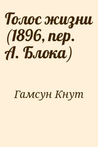 Голос жизни 