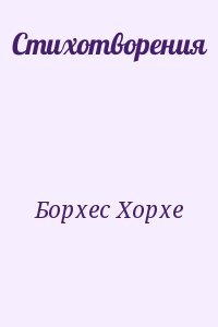 Стихотворения