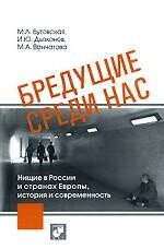 Бредущие среди нас. Нищие в России и странах Европы, история и современность