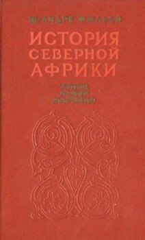 История Северной Африки . Том 2. От арабского завоевания до 1830 года