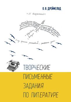 Творческие письменные задания по литературе